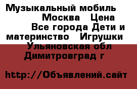 Музыкальный мобиль Fisher-Price Москва › Цена ­ 1 300 - Все города Дети и материнство » Игрушки   . Ульяновская обл.,Димитровград г.